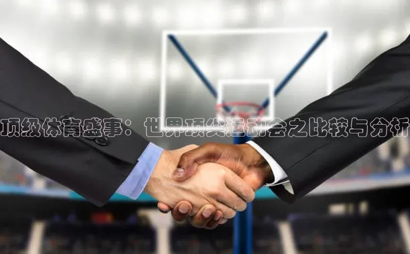 顶级体育盛事：世界顶尖运动会之比较与分析