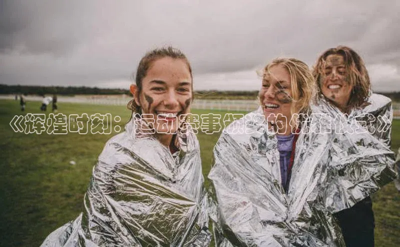 《辉煌时刻：运动赛事颁奖的优雅仪式》