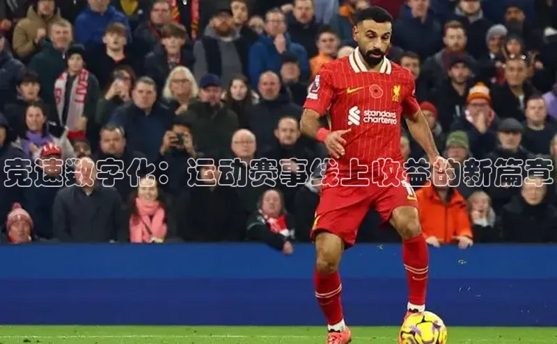 竞速数字化：运动赛事线上收益的新篇章