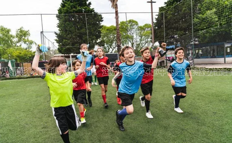 从精彩瞬间到数据分析：运动赛事文章中的数据驱动策略