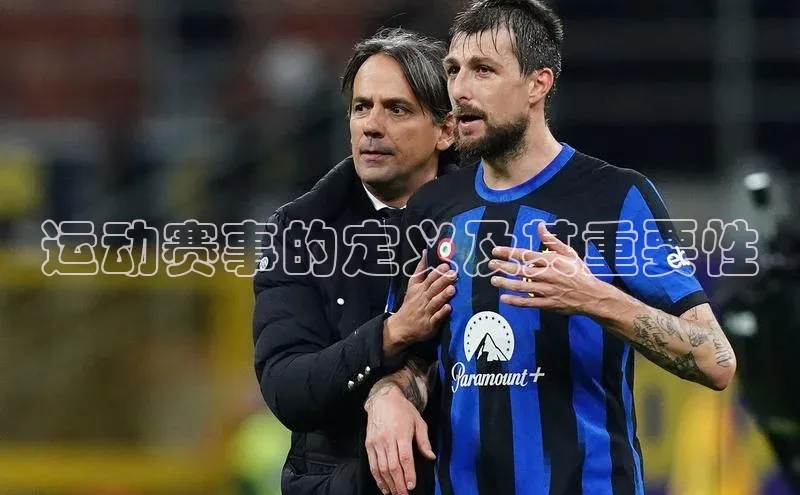 运动赛事的定义及其重要性