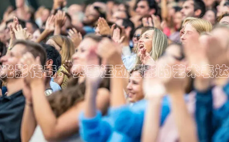 光影传奇：赛事运动摄影的艺术表达