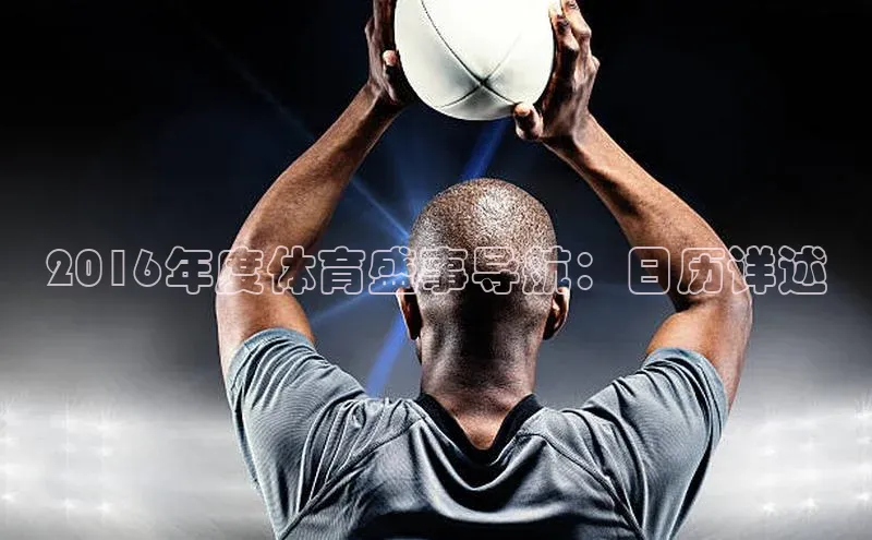 2016年度体育盛事导航：日历详述