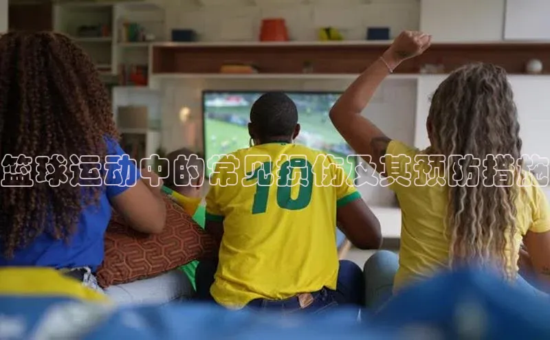 篮球运动中的常见损伤及其预防措施