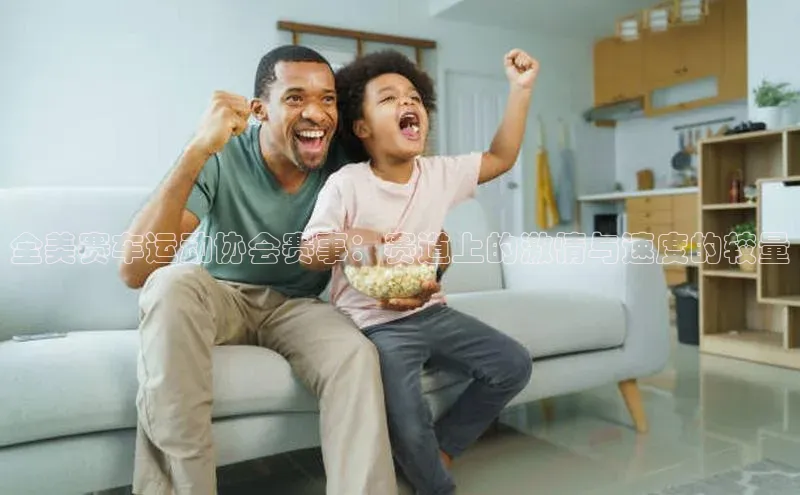 全美赛车运动协会赛事：赛道上的激情与速度的较量