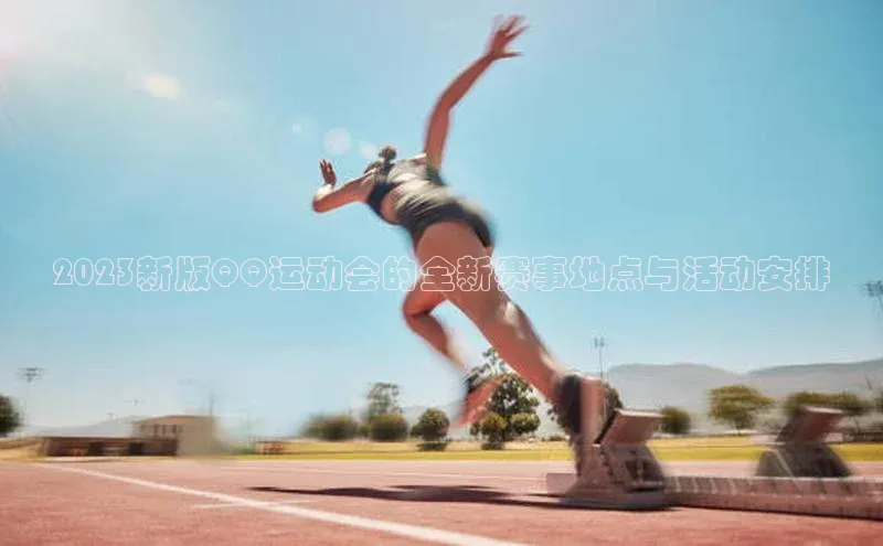 2023新版QQ运动会的全新赛事地点与活动安排