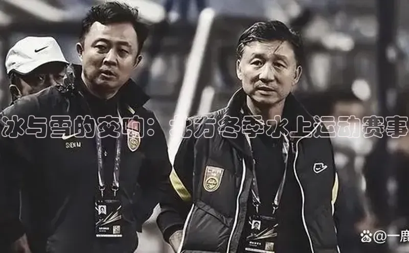 冰与雪的交响：北方冬季水上运动赛事