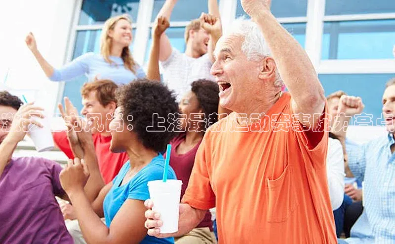 激扬活力风尚：上海最新运动赛事腕力亮点