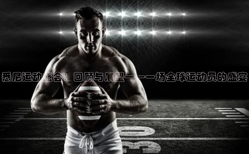 悉尼运动盛会：回顾与展望——一场全球运动员的盛宴