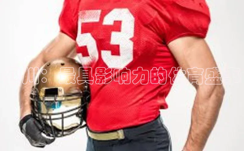 四川：最具影响力的体育盛事