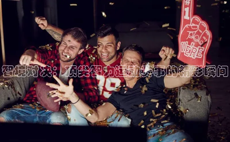 智境对决：顶尖智力运动赛事的精彩瞬间