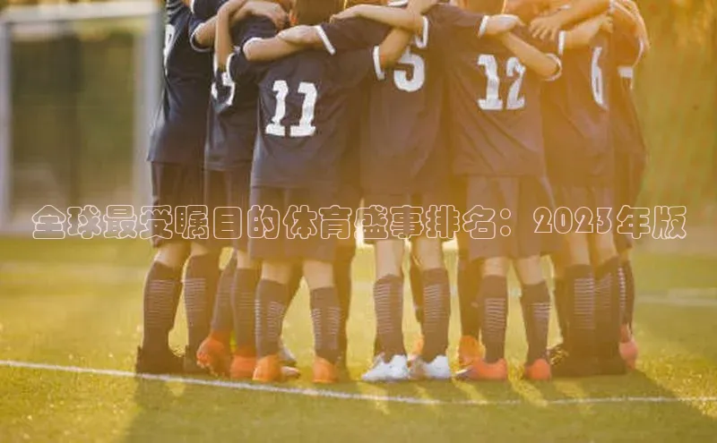 全球最受瞩目的体育盛事排名：2023年版