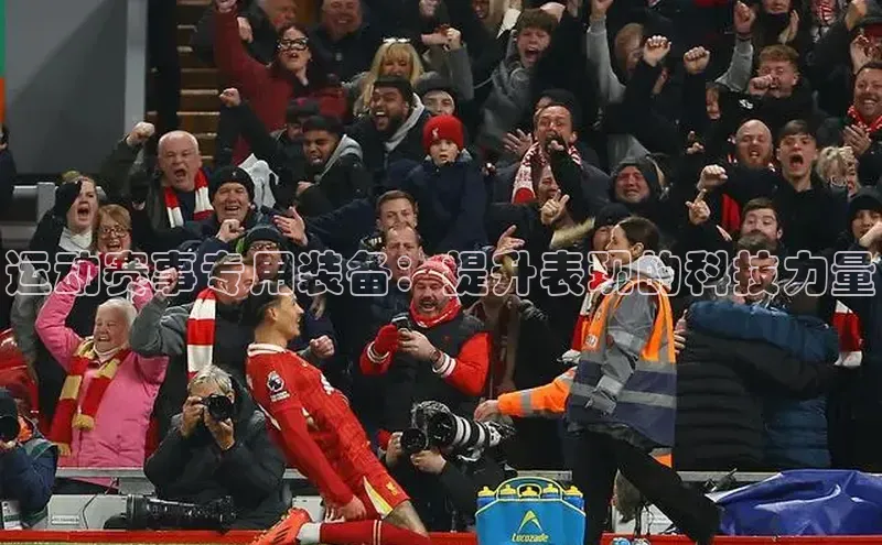 运动赛事专用装备：提升表现的科技力量