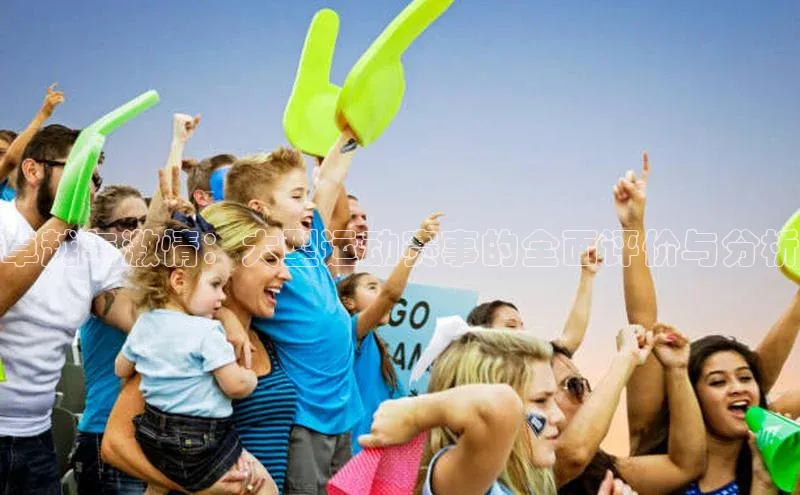 卓越与激情：大型运动赛事的全面评价与分析