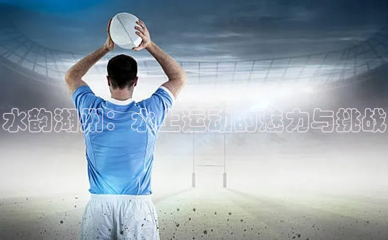 水韵湖州：水上运动的魅力与挑战