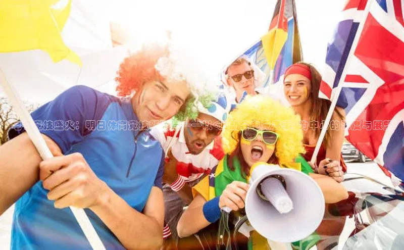 电子竞技盛火：明日体育竞技新潮流——以<运动会电竞赛事>为中心的深度与展望