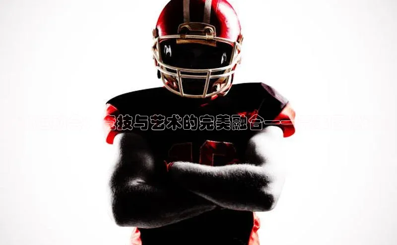 广东运动会：竞技与艺术的完美融合——赛事围栏设计