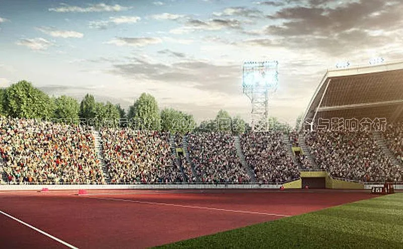 全球视野下的奥运精神：2024年巴黎奥运会筹备与影响分析