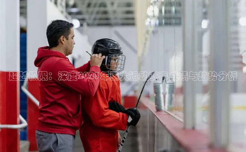 超越极限：深度2023年重大运动赛事成绩与趋势分析