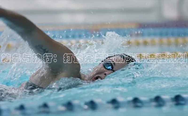 筹备与执行：打造完美运动赛事流程规划