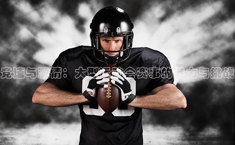 竞速与激情：大型运动会赛事的魅力与挑战