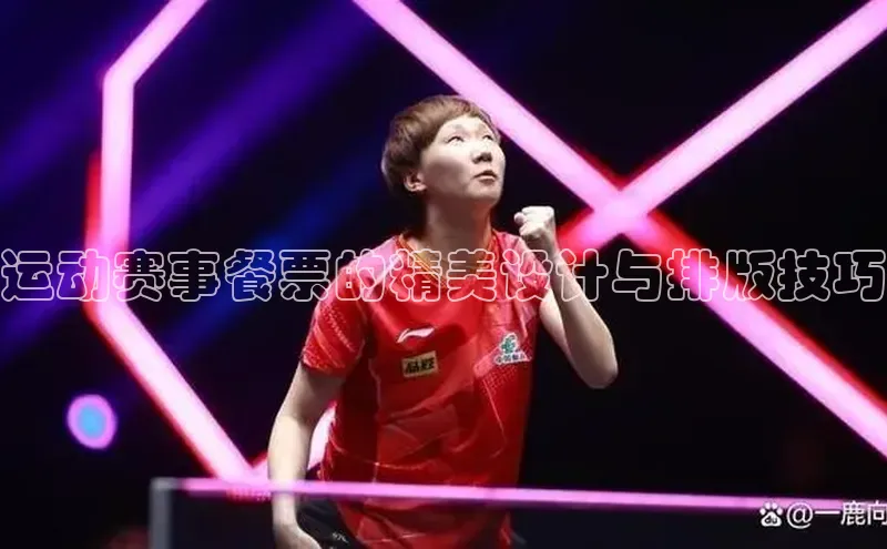运动赛事餐票的精美设计与排版技巧