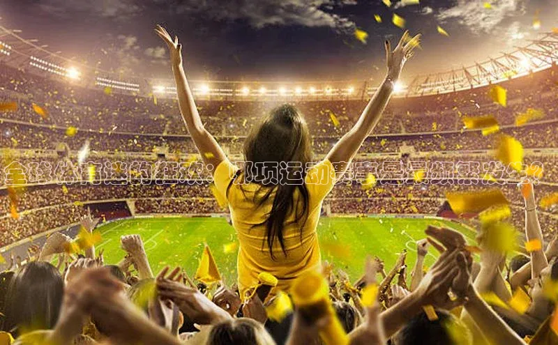 全球体育迷的狂欢：哪项运动赛事是最频繁发生？