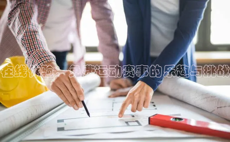 在线体验：免费运动赛事的乐趣与挑战