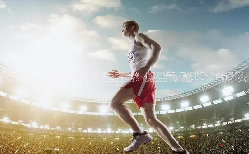 欢乐满天下的儿童体能运动会：点燃童年的活力与梦想