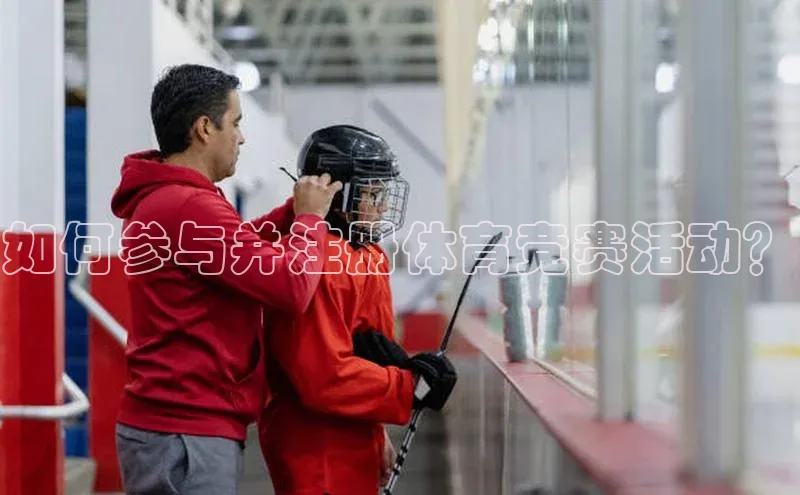 如何参与并注册体育竞赛活动？