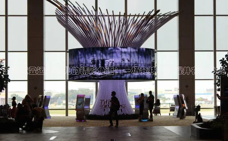 威海文登运动健儿的精彩角逐：一场竞技与荣耀并存的比赛