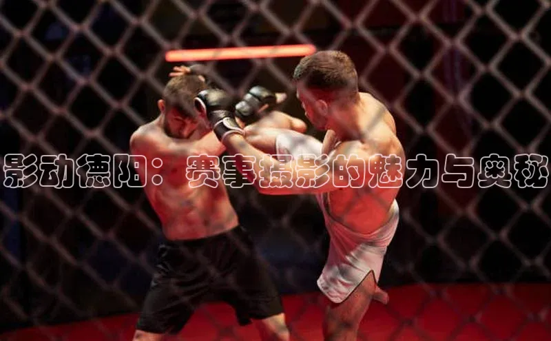 影动德阳：赛事摄影的魅力与奥秘