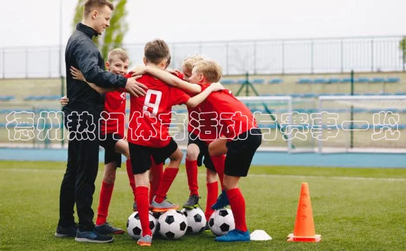 德州热门体育活动与赛事一览