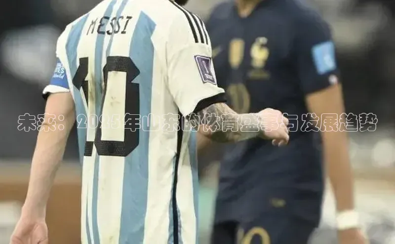 未来：2025年山东的体育盛事与发展趋势